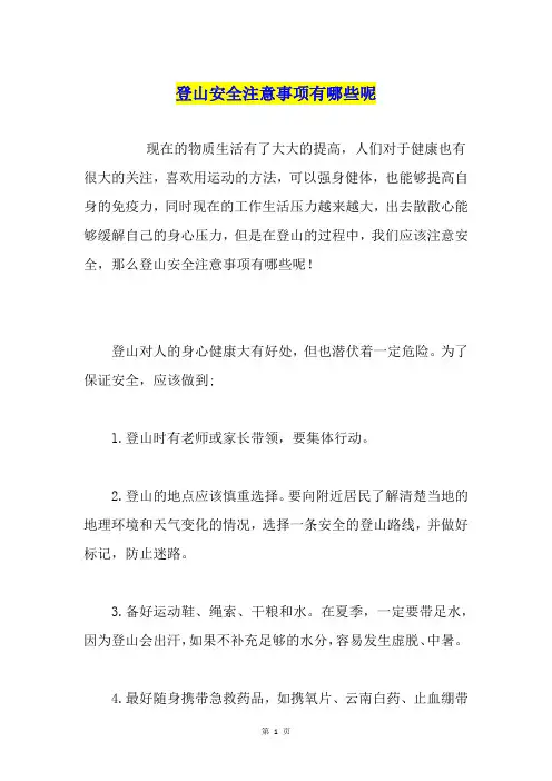 登山安全注意事项有哪些呢
