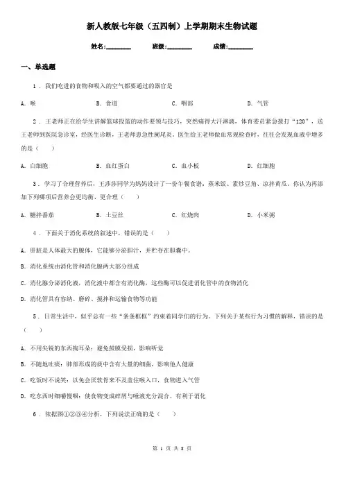 新人教版七年级(五四制)上学期期末生物试题