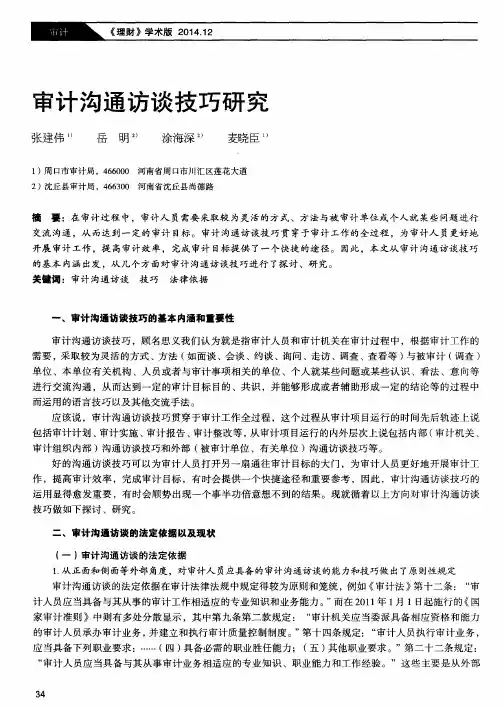 审计沟通访谈技巧研究