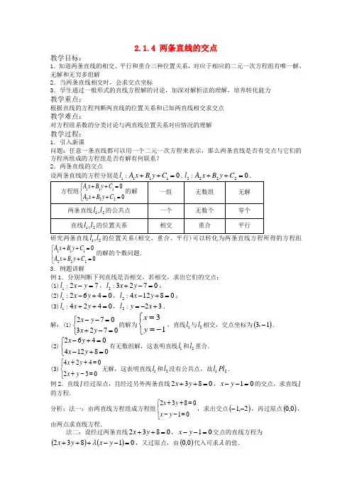 高中数学 2.1.4 两条直线的交点教案 北师大版必修2