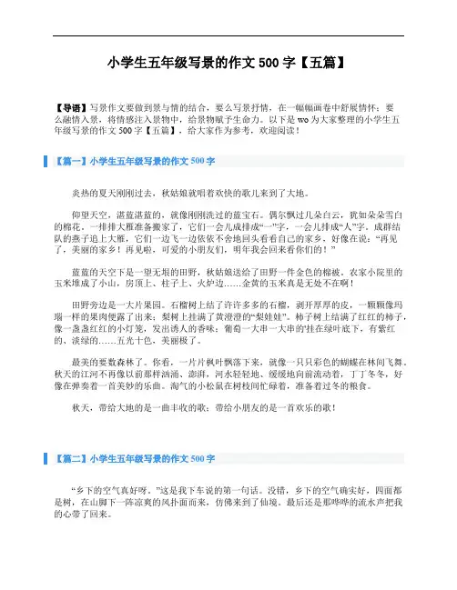 小学生五年级写景的作文500字【五篇】