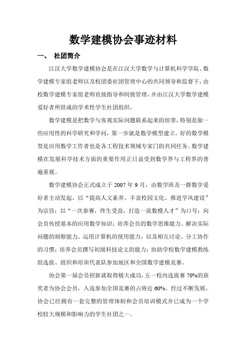 数学建模协会事迹材料