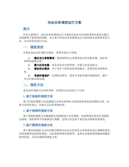电站水库调度运行方案