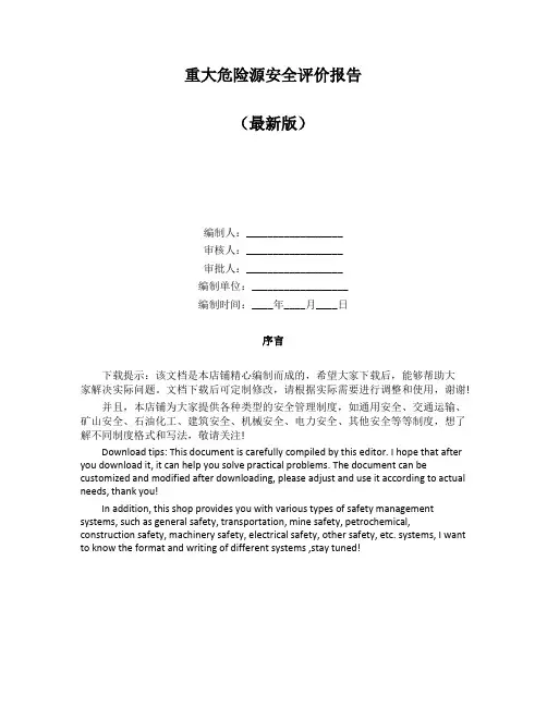 重大危险源安全评价报告