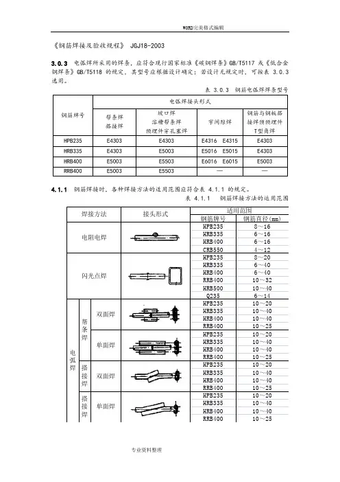 《钢筋焊接和验收规程》JGJ18-20