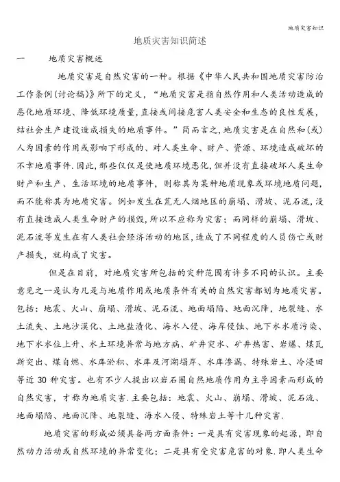 地质灾害知识