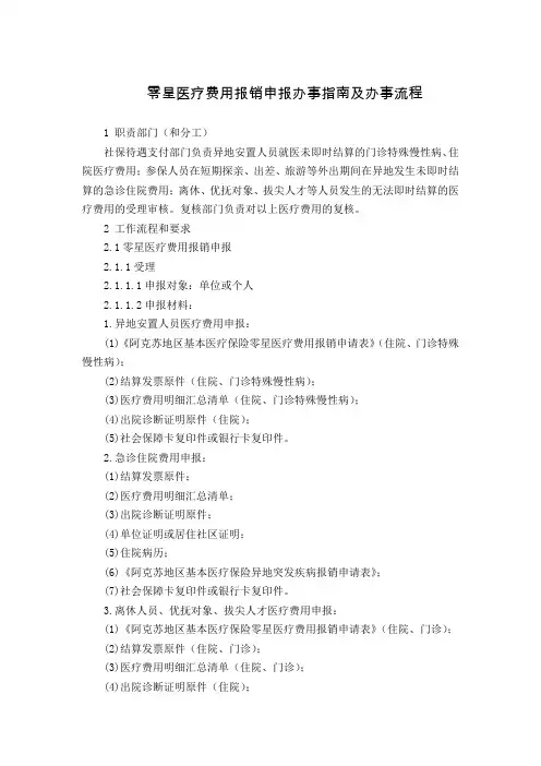 零星医疗费用报销申报办事及办事流程