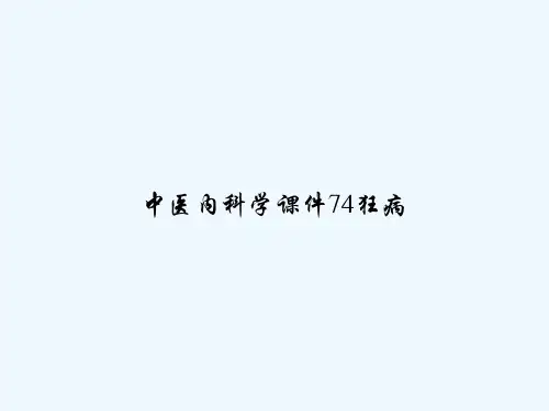中医内科学课件74狂病 PPT