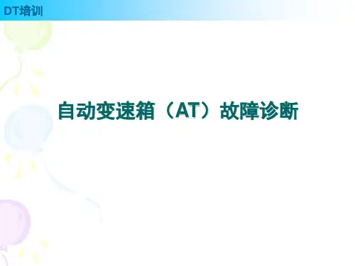 自动变速箱(AT)故障诊断