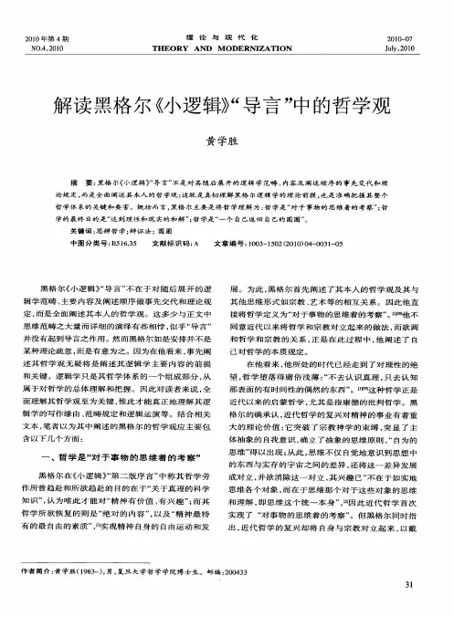 解读黑格尔《小逻辑》“导言”中的哲学观
