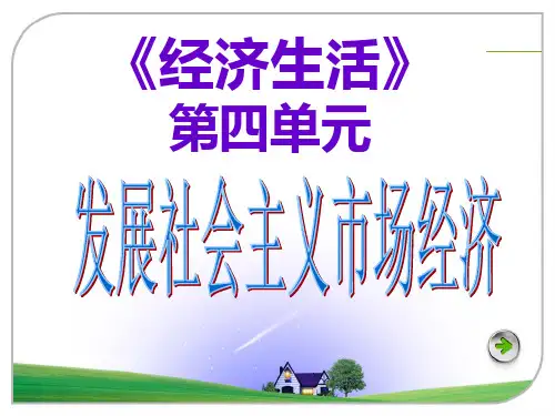 经济生活第四单元研究