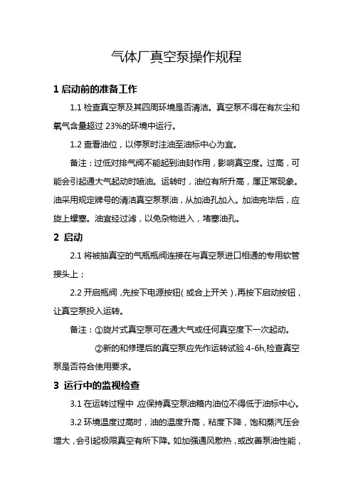 气体厂真空泵操作规程
