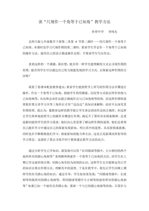 谈尺规作一个角等于已知角新教学方法