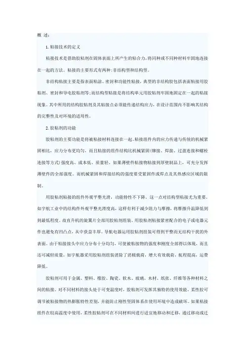 胶接技术常见的功能与应用