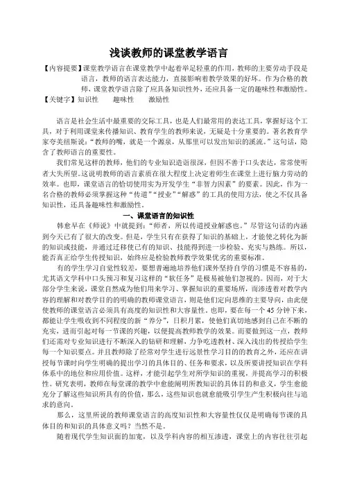 浅谈教师的课堂教学语言