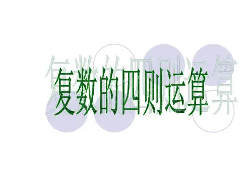 复数的四则运算(上课用)很实用优质课