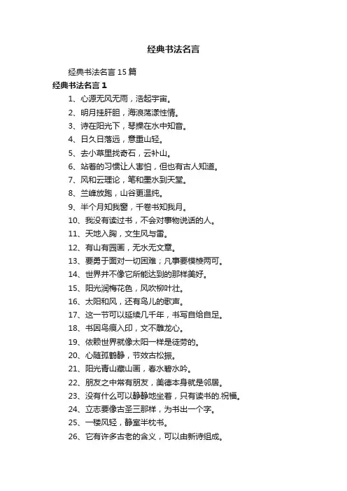 经典书法名言15篇