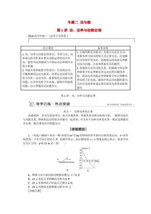高三物理二轮复习第一部分专题二功与能第1讲功、功率与动能定理学案