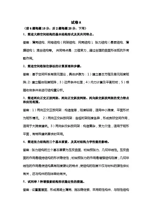 大跨空间结构模拟复习题