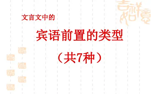 文言文中宾语前置现象小结