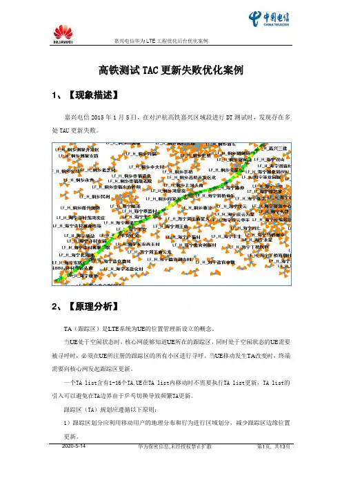 LTE优化案例--高铁测试TAC更新失败优化案例.
