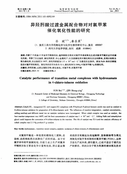 异羟肟酸过渡金属配合物对对氯甲苯催化氧化性能的研究