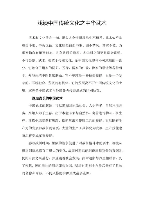 浅谈中国传统文化之中华武术