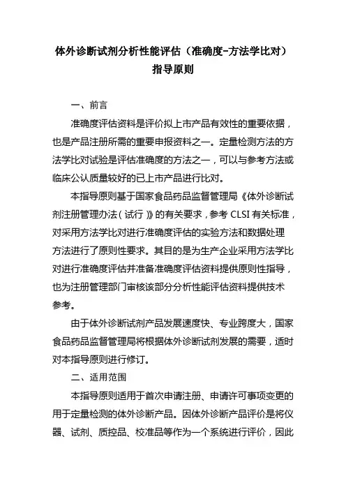 体外诊断试剂分析性能评价准确度-方法学比对指导原则