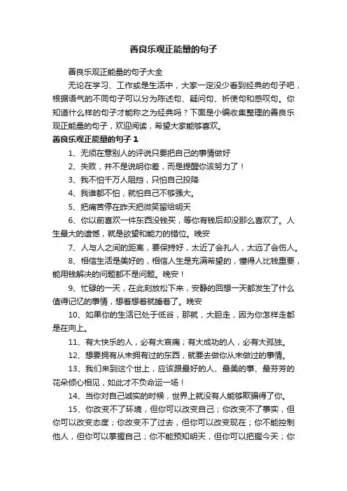善良乐观正能量的句子大全