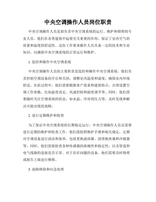 中央空调操作人员岗位职责