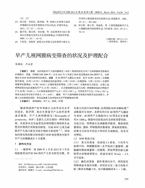 早产儿视网膜病变筛查的状况及护理配合