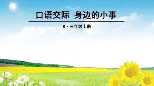 部编本人教版三年级语文上册第七单元 口语交际：身边的“小事”课件 (共9张PPT)