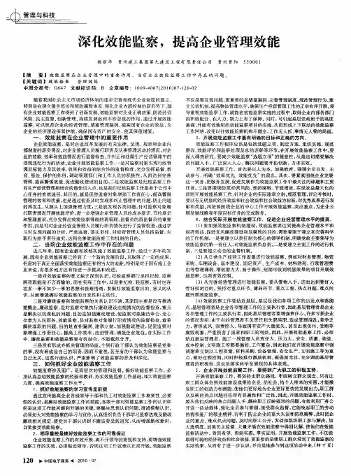 深化效能监察,提高企业管理效能