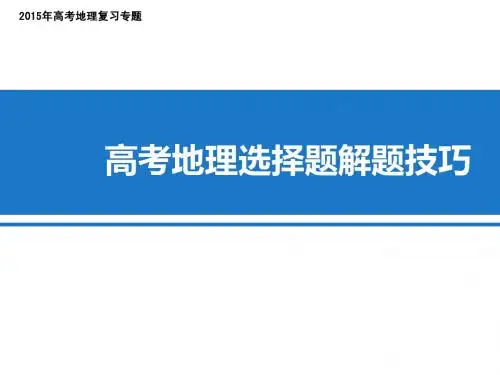 2015高考地理选择题-抢分专题