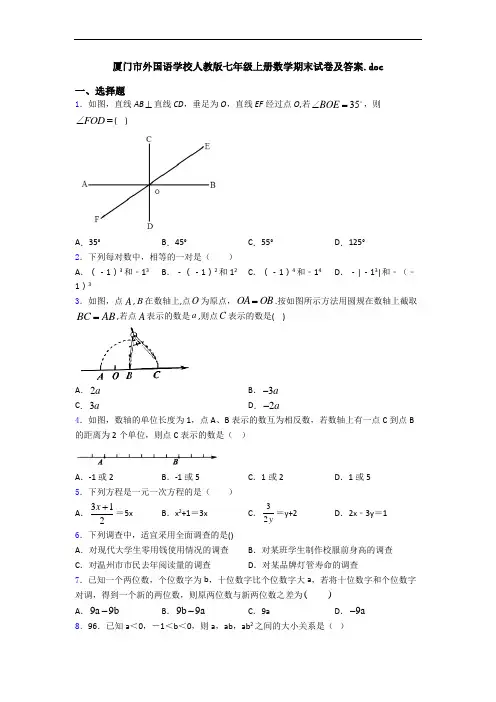 厦门市外国语学校人教版七年级上册数学期末试卷及答案