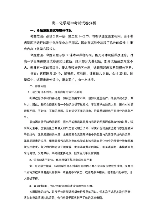 第二学期高一化学期中考试试卷分析