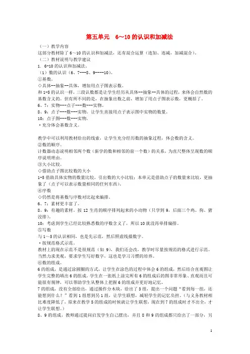 一年级数学上册 第5单元 6-10的认识和加减法教材分析 新人教版