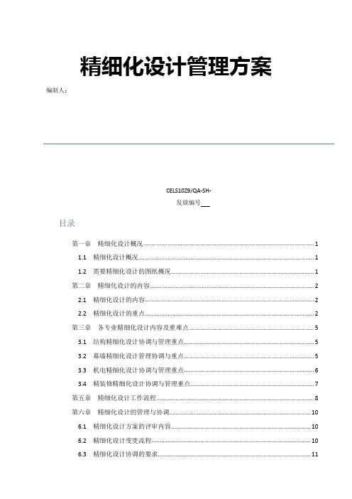 精细化化设计管理方案