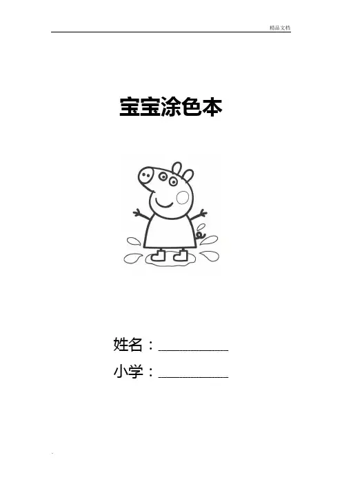 适合儿童幼儿涂色的简笔画(A4可打印) 2