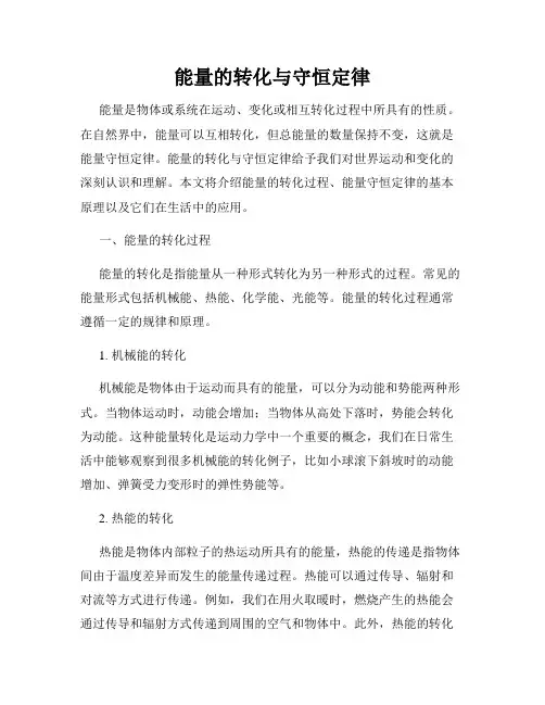 能量的转化与守恒定律