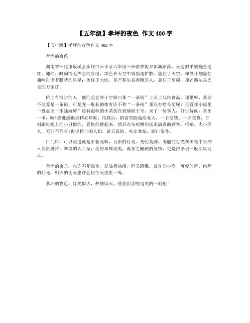 【五年级】孝坪的夜色 作文400字
