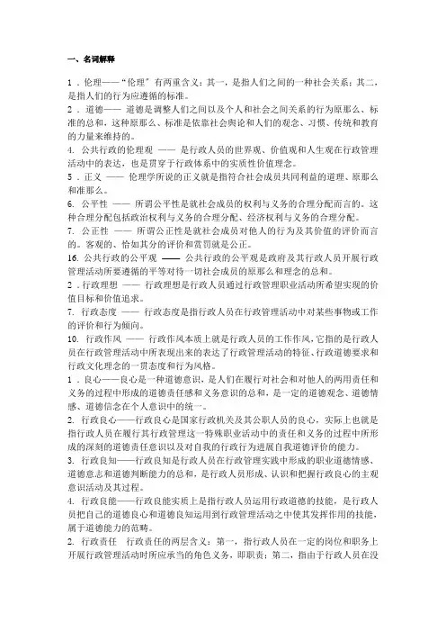 《行政伦理学》名词解释 2
