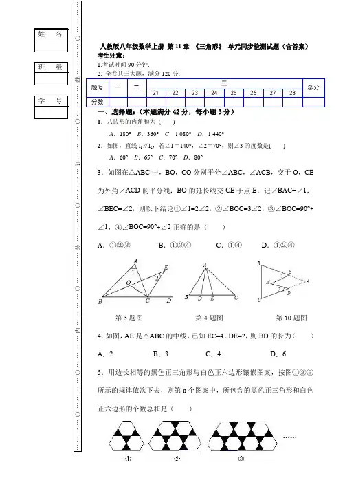  人教版八年级数学上册 第11章 《三角形》 单元同步检测试题(附答案)