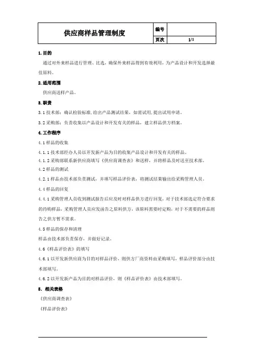 5-供应商样品管理制度