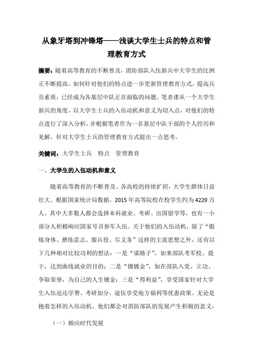 从象牙塔到冲锋塔——浅谈大学生士兵的特点和管理教育方式