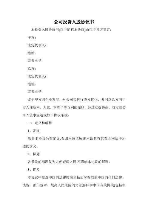 公司投资入股协议书