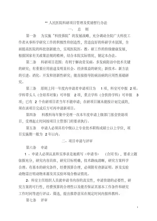 医院科研项目管理及奖励暂行办法