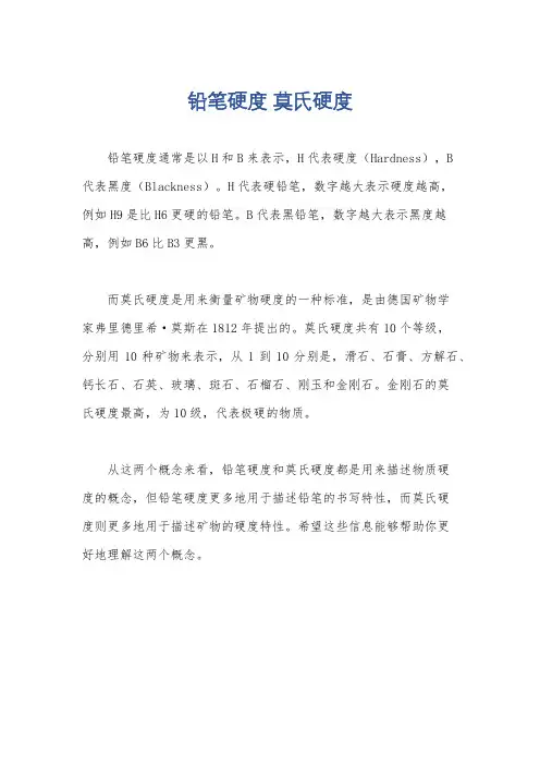 铅笔硬度 莫氏硬度