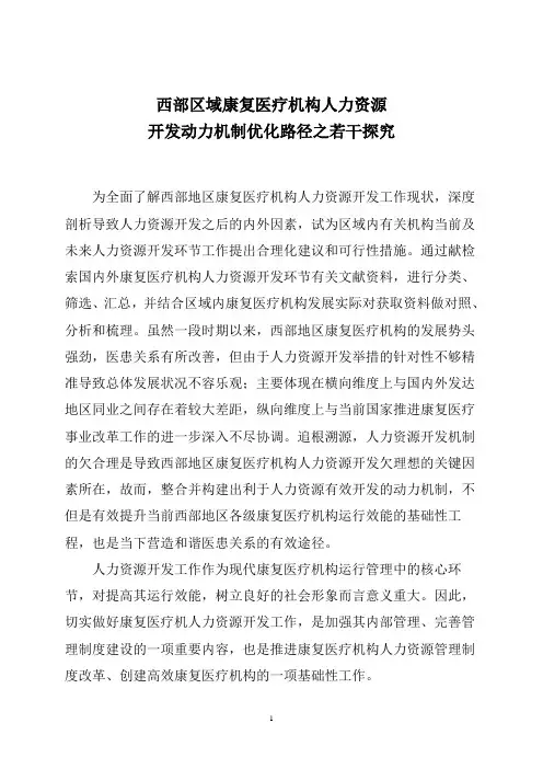 西部区域康复医疗机构人力资源开发动力机制优化路径之探究
