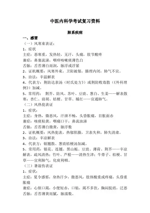 中医内科学高级职称考试复习资料(整理版)